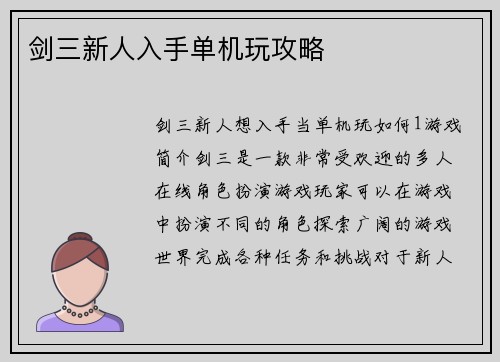 剑三新人入手单机玩攻略