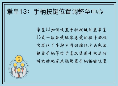 拳皇13：手柄按键位置调整至中心