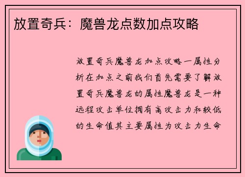 放置奇兵：魔兽龙点数加点攻略