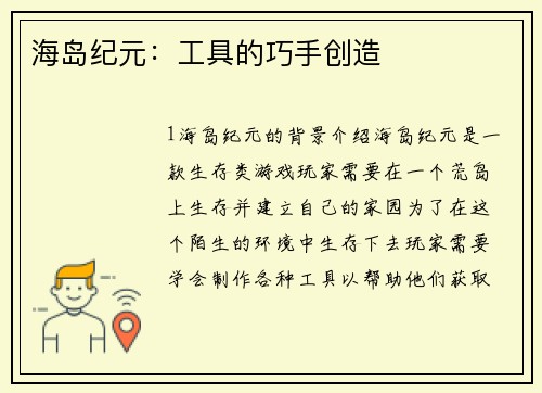 海岛纪元：工具的巧手创造