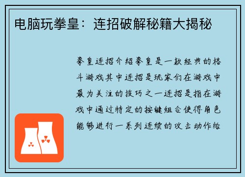 电脑玩拳皇：连招破解秘籍大揭秘