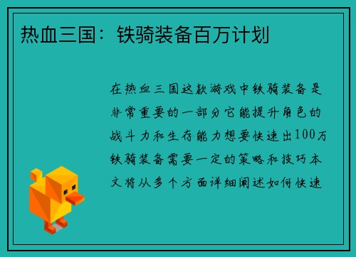 热血三国：铁骑装备百万计划