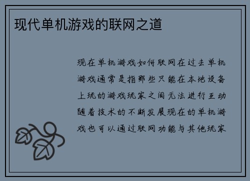 现代单机游戏的联网之道