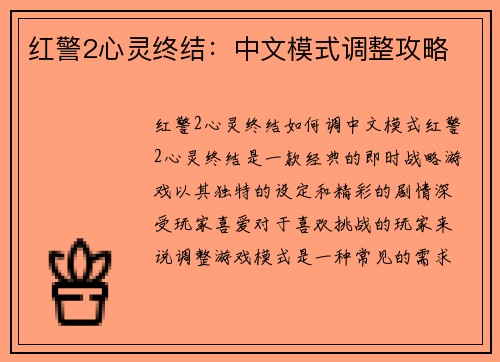 红警2心灵终结：中文模式调整攻略