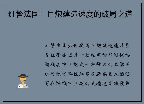 红警法国：巨炮建造速度的破局之道
