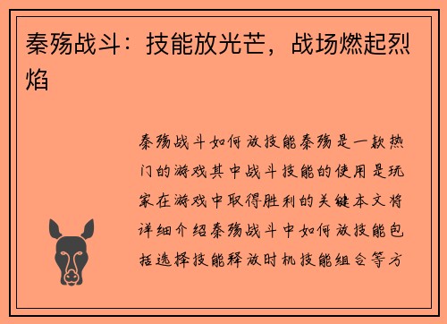 秦殇战斗：技能放光芒，战场燃起烈焰