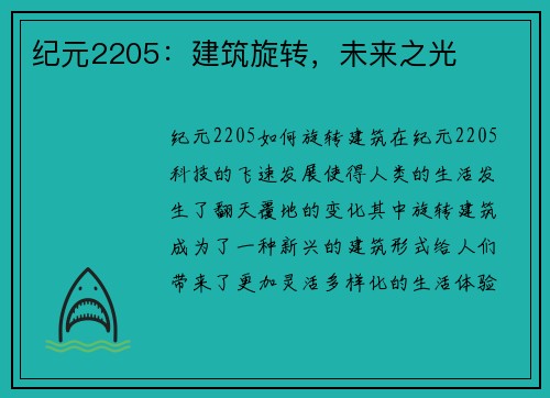 纪元2205：建筑旋转，未来之光