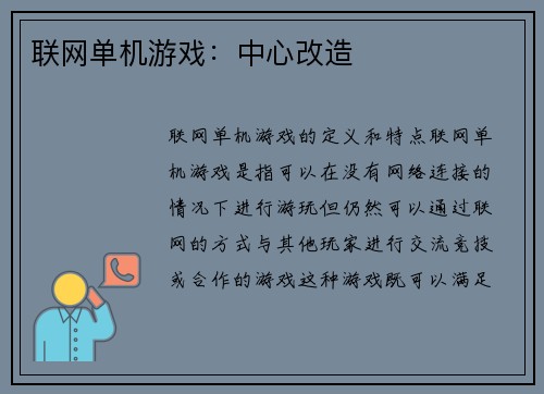 联网单机游戏：中心改造