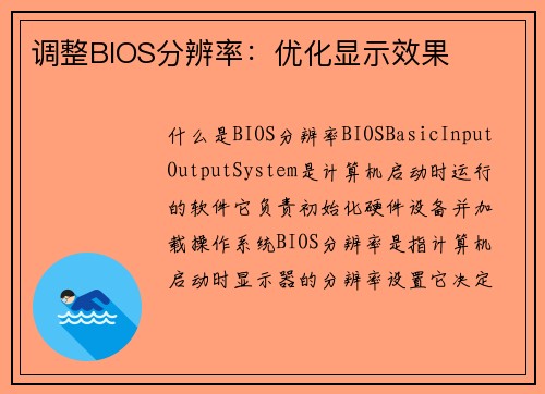 调整BIOS分辨率：优化显示效果