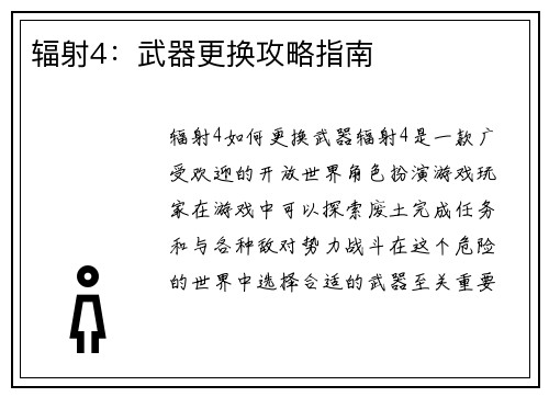 辐射4：武器更换攻略指南