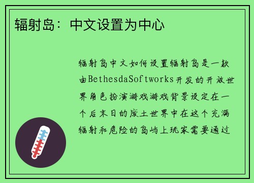 辐射岛：中文设置为中心