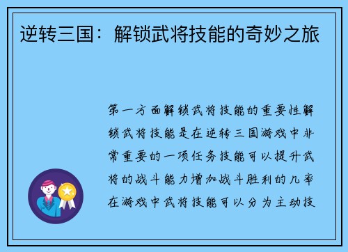 逆转三国：解锁武将技能的奇妙之旅