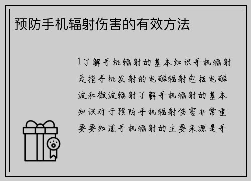 预防手机辐射伤害的有效方法