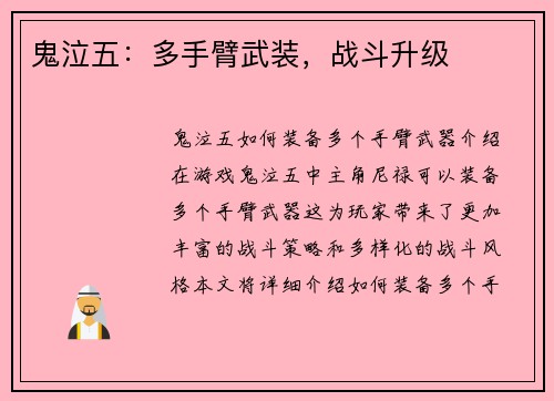 鬼泣五：多手臂武装，战斗升级