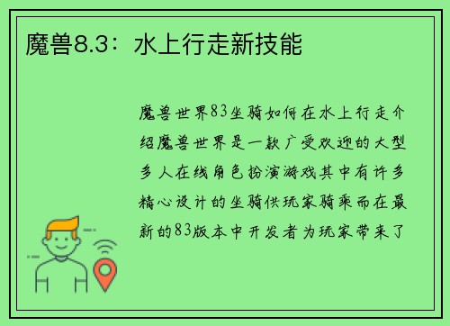魔兽8.3：水上行走新技能