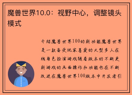 魔兽世界10.0：视野中心，调整镜头模式