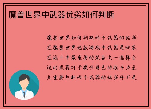 魔兽世界中武器优劣如何判断