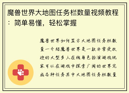 魔兽世界大地图任务栏数量视频教程：简单易懂，轻松掌握