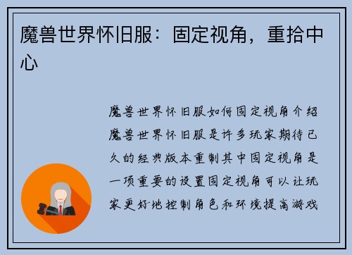 魔兽世界怀旧服：固定视角，重拾中心