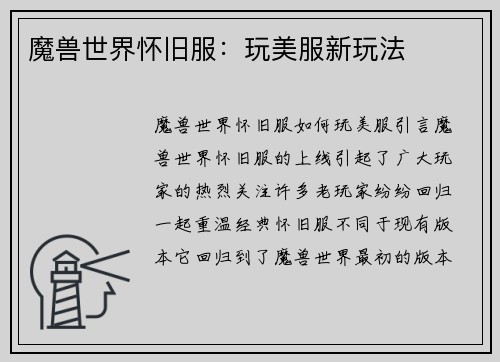 魔兽世界怀旧服：玩美服新玩法