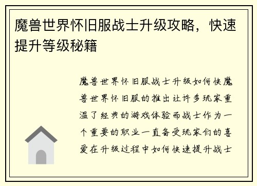 魔兽世界怀旧服战士升级攻略，快速提升等级秘籍