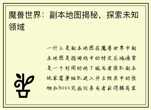 魔兽世界：副本地图揭秘，探索未知领域