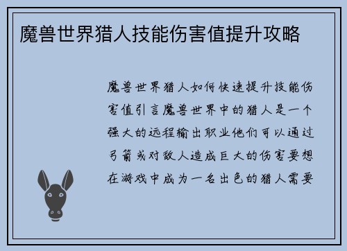 魔兽世界猎人技能伤害值提升攻略