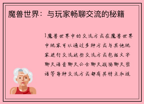 魔兽世界：与玩家畅聊交流的秘籍