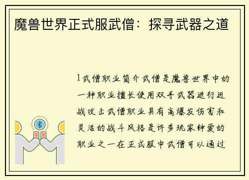 魔兽世界正式服武僧：探寻武器之道
