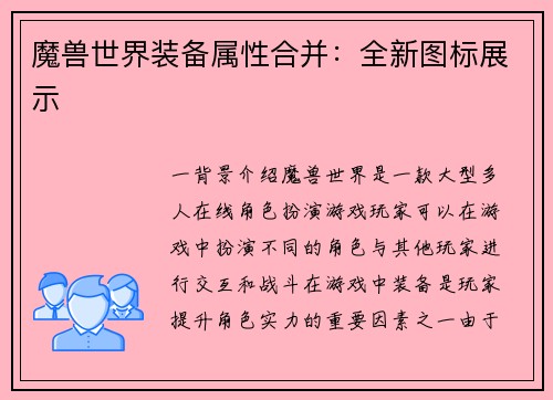 魔兽世界装备属性合并：全新图标展示