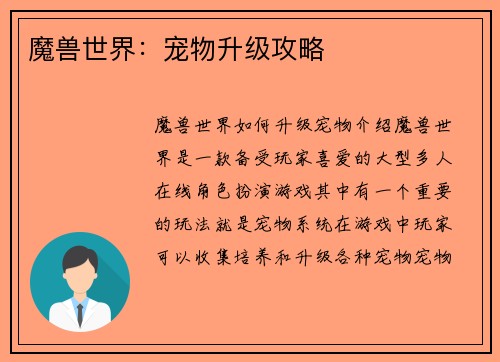 魔兽世界：宠物升级攻略