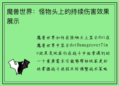 魔兽世界：怪物头上的持续伤害效果展示