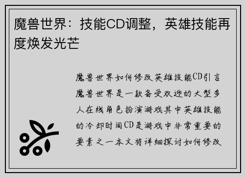 魔兽世界：技能CD调整，英雄技能再度焕发光芒