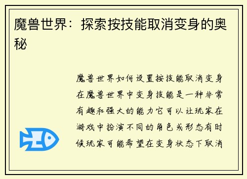 魔兽世界：探索按技能取消变身的奥秘
