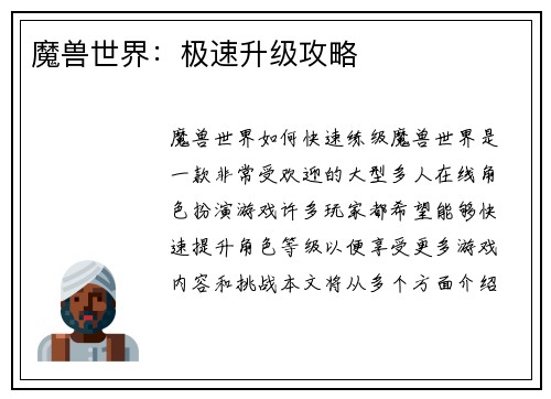 魔兽世界：极速升级攻略