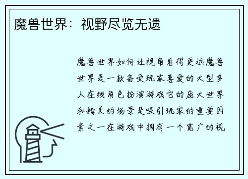 魔兽世界：视野尽览无遗