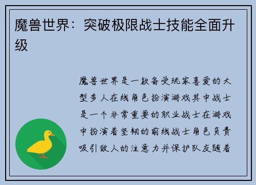 魔兽世界：突破极限战士技能全面升级