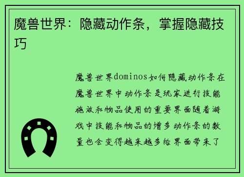 魔兽世界：隐藏动作条，掌握隐藏技巧