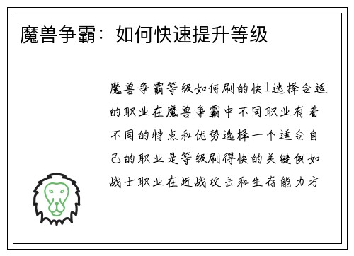 魔兽争霸：如何快速提升等级