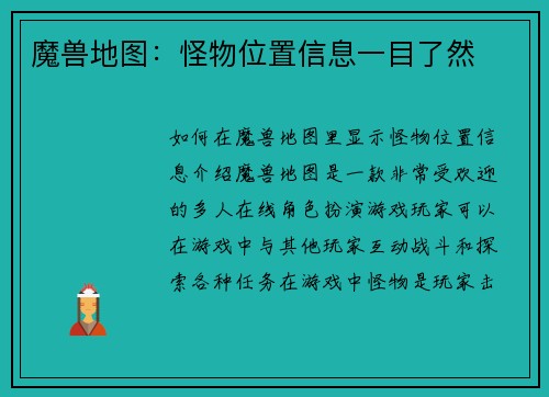 魔兽地图：怪物位置信息一目了然