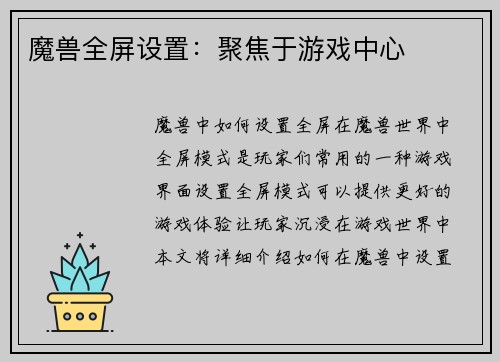 魔兽全屏设置：聚焦于游戏中心