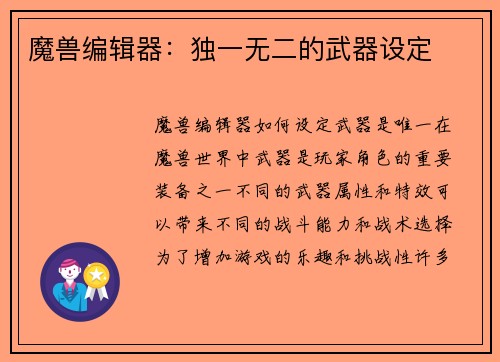 魔兽编辑器：独一无二的武器设定