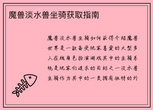 魔兽淡水兽坐骑获取指南