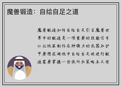 魔兽锻造：自给自足之道