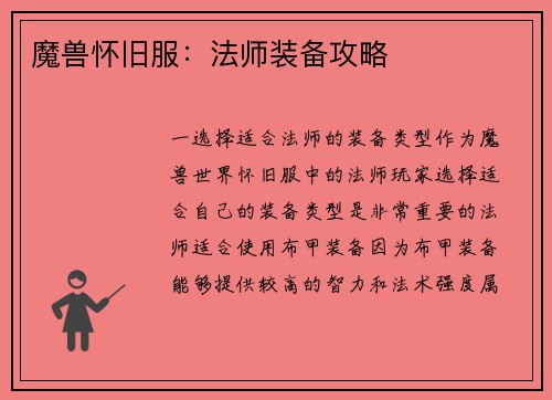 魔兽怀旧服：法师装备攻略