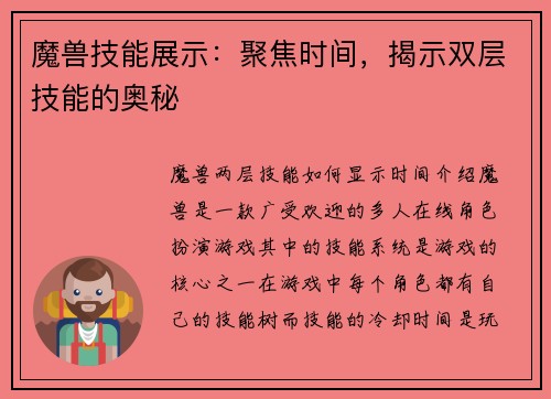 魔兽技能展示：聚焦时间，揭示双层技能的奥秘