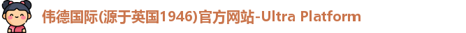 伟德国际(源于英国1946)官方网站-Ultra Platform